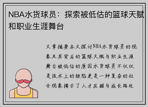 NBA水货球员：探索被低估的篮球天赋和职业生涯舞台